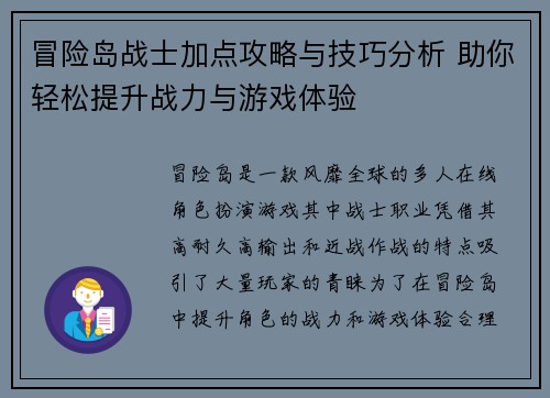 冒险岛战士加点攻略与技巧分析 助你轻松提升战力与游戏体验