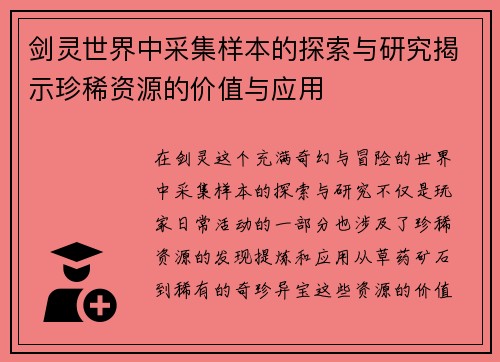 剑灵世界中采集样本的探索与研究揭示珍稀资源的价值与应用