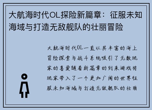 大航海时代OL探险新篇章:征服未知海域与打造无敌舰队的壮丽冒险 大航海时代OL探险新篇章:征服未知海域与打造无敌舰队的壮丽冒险