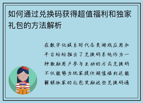 如何通过兑换码获得超值福利和独家礼包的方法解析