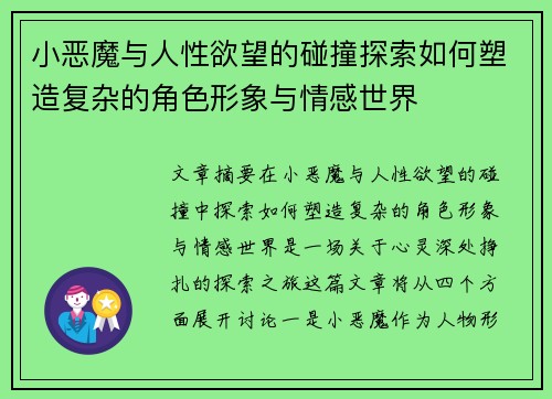 小恶魔与人性欲望的碰撞探索如何塑造复杂的角色形象与情感世界