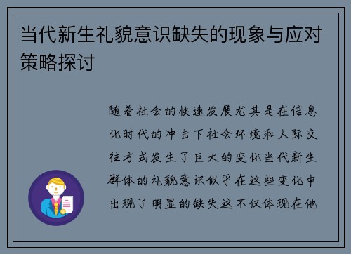 当代新生礼貌意识缺失的现象与应对策略探讨