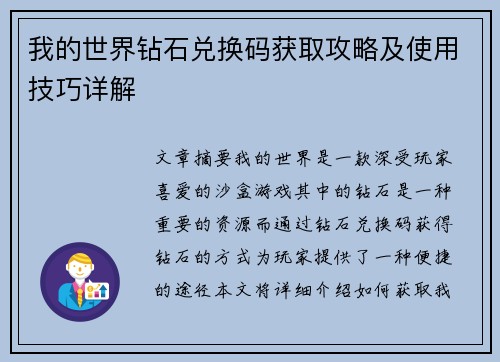 我的世界钻石兑换码获取攻略及使用技巧详解