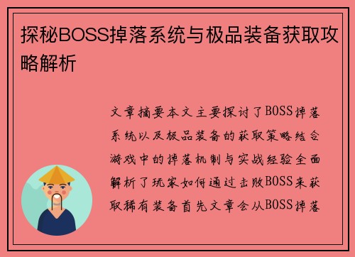 探秘BOSS掉落系统与极品装备获取攻略解析