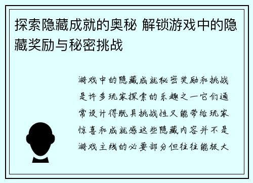 探索隐藏成就的奥秘 解锁游戏中的隐藏奖励与秘密挑战
