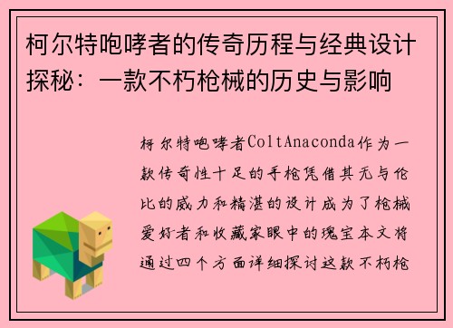 柯尔特咆哮者的传奇历程与经典设计探秘：一款不朽枪械的历史与影响