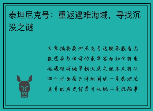 泰坦尼克号:重返遇难海域,寻找沉没之谜 泰坦尼克号:重返遇难海域,寻找沉没之谜