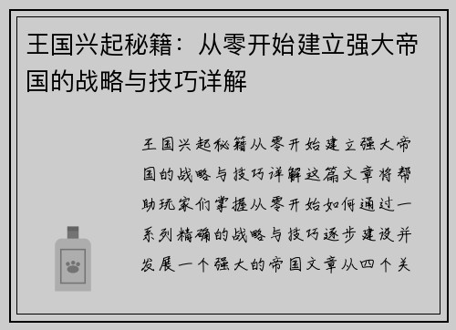 王国兴起秘籍:从零开始建立强大帝国的战略与技巧详解 王国兴起秘籍:从零开始建立强大帝国的战略与技巧详解