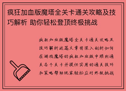 疯狂加血版魔塔全关卡通关攻略及技巧解析 助你轻松登顶终极挑战
