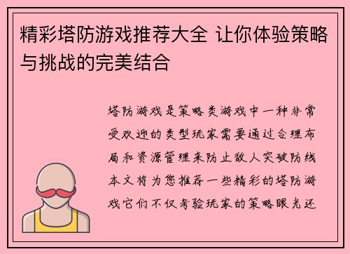 精彩塔防游戏推荐大全 让你体验策略与挑战的完美结合