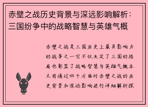 赤壁之战历史背景与深远影响解析：三国纷争中的战略智慧与英雄气概