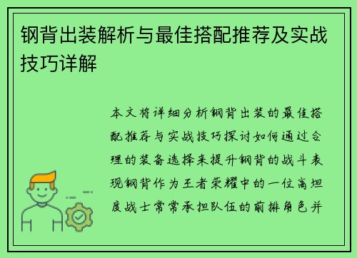 钢背出装解析与最佳搭配推荐及实战技巧详解