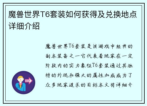 魔兽世界T6套装如何获得及兑换地点详细介绍