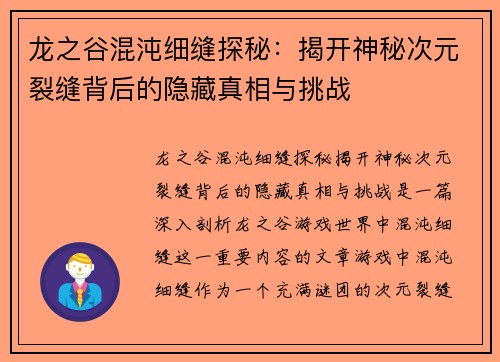 龙之谷混沌细缝探秘：揭开神秘次元裂缝背后的隐藏真相与挑战